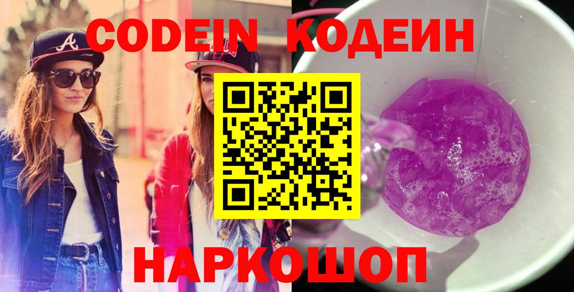 Кодеин напиток Lean (лин) Нововоронеж
